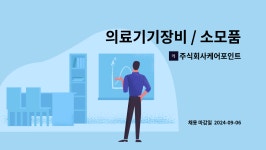 주식회사케어포인트 : 의료기기장비 / 소모품 영업 및 납품 관리 | 더팀스 의료기기장비 / 소모품 영업 및 납품 관리 by 주식회사케어포인트