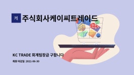 주식회사 케이씨코퍼레이션(KC Corporation) | 주식회사케이씨트레이드 : KC TRADE 회계팀장급 구합니다 | 더팀스 KC TRADE 회계팀장급 구합니다 by 주식회사케이씨트레이드