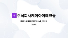 주식회사케이아이테크놀로지 : 플라스틱제품 조립 및 검사, 생산직 사원 모집합니다. | 더팀스 플라스틱제품 조립 및 검사, 생산직 사원...