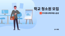 주식회사케이에스금상 : 학교 청소원 모집 | 더팀스 학교 청소원 모집 by 주식회사케이에스금상