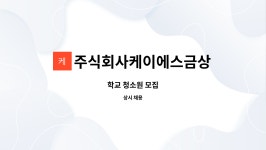주식회사케이에스금상 : 학교 청소원 모집 | 더팀스 학교 청소원 모집 by 주식회사케이에스금상