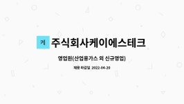 케이에스에스테크(보리식당)주 | 주식회사케이에스테크 : 영업원(산업용가스 외 신규영업) | 더팀스 영업원(산업용가스 외 신규영업) by 주식회사케이에스테크