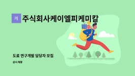 엘림케이씨 | 주식회사케이엘피케미칼 : 도료 연구개발 담당자 모집 | 더팀스 도료 연구개발 담당자 모집 by 주식회사케이엘피케미칼