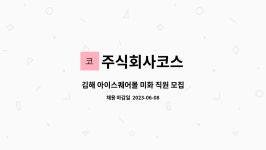 주식회사코스 : 김해 아이스퀘어몰 미화 직원 모집 | 더팀스 김해 아이스퀘어몰 미화 직원 모집 by 주식회사코스