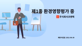 주식회사 경원(1종) | 주식회사코엔텍 : 제1종 환경영향평가 중급이상 평가자 모집 | 더팀스 제1종 환경영향평가 중급이상 평가자 모집 by 주식회사코엔텍