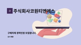 주식회사코원티엔에스 : 구매자재 경력인원 모집합니다. | 더팀스 구매자재 경력인원 모집합니다. by 주식회사코원티엔에스