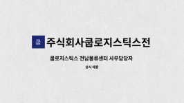 주식회사 제이피로지스틱스 송탄센터 | 쿱로지스틱스 전남물류센터 사무담당자 채용 | 더팀스 쿱로지스틱스 전남물류센터 사무담당자 채용 by 주식회사쿱로지스틱스전남