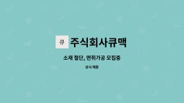 주식회사큐맥 : 소재 절단, 면취가공 모집중 | 더팀스 소재 절단, 면취가공 모집중 by 주식회사큐맥