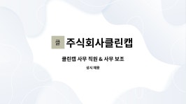 주식회사클린캡 : 클린캡 사무 직원 & 사무 보조 | 더팀스 클린캡 사무 직원 & 사무 보조 by 주식회사클린캡