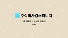 주식회사킴스퍼니처 : 가구 제작/관리 하실분 모십니다 | 더팀스 가구 제작/관리 하실분 모십니다 by 주식회사킴스퍼니처