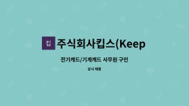 씨앤비멀티플렉스(주)당진지점 | 주식회사킵스(Keeps) : 전기캐드/기계캐드 사무원 구인 | 더팀스 전기캐드/기계캐드 사무원 구인 by 주식회사킵스(Keeps)