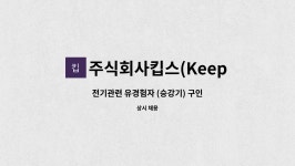 주식회사비케이승강기 - 8598 | 주식회사킵스(Keeps) : 전기관련 유경험자 (승강기) 구인 | 더팀스 전기관련 유경험자 (승강기) 구인 by 주식회사킵스(Keeps)