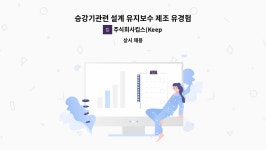 주식회사비케이승강기 - 8598 | 주식회사킵스(Keeps) : 승강기관련 설계 유지보수 제조 유경험자 구인 | 더팀스 승강기관련 설계 유지보수 제조 유경험자 구인 by...