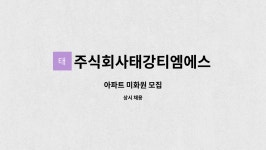 주식회사태강티엠에스 : 아파트 미화원 모집 | 더팀스 아파트 미화원 모집 by 주식회사태강티엠에스