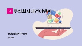 주식회사태건이앤씨 : 건설안전관리자 모집 | 더팀스 건설안전관리자 모집 by 주식회사태건이앤씨