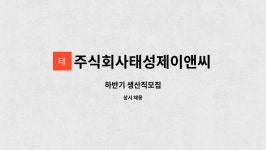 주식회사태성제이앤씨 : 하반기 생산직모집 | 더팀스 하반기 생산직모집 by 주식회사태성제이앤씨