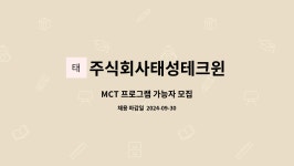 주식회사 화인테크윈 | 주식회사태성테크윈 : MCT 프로그램 가능자 모집 | 더팀스 MCT 프로그램 가능자 모집 by 주식회사태성테크윈