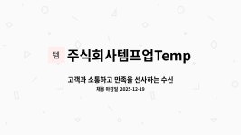 주식회사 템프업플러스(TempUp Plus Co.,Ltd.) | 주식회사템프업TempUpCo.,Ltd : 고객과 소통하고 만족을 선사하는 수신전화 응대 및 고객상담 담당자를 찾습니다. | 더팀스 고객과...