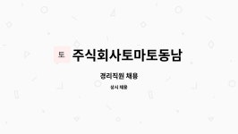주식회사 동남로티 | 주식회사토마토동남 : 경리직원 채용 | 더팀스 경리직원 채용 by 주식회사토마토동남