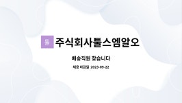 주식회사툴스엠알오 : 배송직원 찾습니다 | 더팀스 배송직원 찾습니다 by 주식회사툴스엠알오