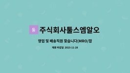 주식회사툴스엠알오 : 영업 및 배송직원 찾습니다(MRO/잡자재) | 더팀스 영업 및 배송직원 찾습니다(MRO/잡자재) by 주식회사툴스엠알오