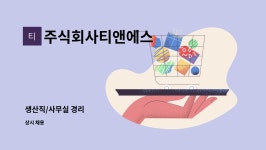 주식회사티앤에스 : 생산직/사무실 경리 | 더팀스 생산직/사무실 경리 by 주식회사티앤에스