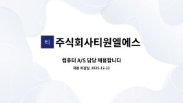 주식회사티원엘에스 : 컴퓨터 A/S 담당 채용합니다 | 더팀스 컴퓨터 A/S 담당 채용합니다 by 주식회사티원엘에스