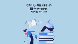 주식회사티원엘에스 : 컴퓨터 A/S 직원 채용합니다 | 더팀스 컴퓨터 A/S 직원 채용합니다 by 주식회사티원엘에스