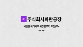주식회사제주바솔트지점(2공장) | 주식회사파란공장 : 애월읍 베리제주 매장근무자 모집(주4일) | 더팀스 애월읍 베리제주 매장근무자 모집(주4일) by 주식회사파란공장