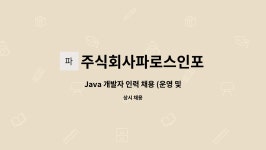 주식회사파로스인포 : Java 개발자 인력 채용 (운영 및 개발업무) | 더팀스 Java 개발자 인력 채용 (운영 및 개발업무) by 주식회사파로스인포