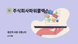 주식회사파워플렉스 : 생산직 사원 구합니다 | 더팀스 생산직 사원 구합니다 by 주식회사파워플렉스