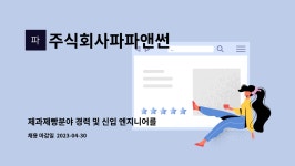 파파이앤지 주식회사 | 주식회사파파앤썬 : 제과제빵분야 경력 및 신입 엔지니어를 선발합니다. | 더팀스 제과제빵분야 경력 및 신입 엔지니어를 선발합니다. by...
