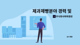 파파이앤지 주식회사 | 주식회사파파앤썬 : 제과제빵분야 경력 및 신입 엔지니어를 선발합니다. | 더팀스 제과제빵분야 경력 및 신입 엔지니어를 선발합니다. by...