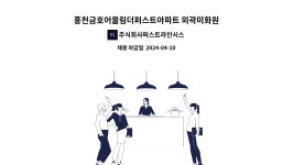 주식회사퍼스트라인시스템 : 홍천금호어울림더퍼스트아파트 외곽미화원 모집 | 더팀스 홍천금호어울림더퍼스트아파트 외곽미화원 모집 by...