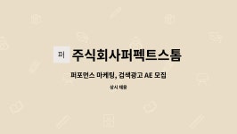 주식회사 브로드스톰 | 주식회사퍼펙트스톰 : 퍼포먼스 마케팅, 검색광고 AE 모집 | 더팀스 퍼포먼스 마케팅, 검색광고 AE 모집 by 주식회사퍼펙트스톰