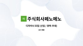 메노포에버주식회사 | 주식회사페노메노 : 디자이너 모집 (신입 / 경력-우대) 웹 퍼블리싱,코딩, 웹디자인 | 더팀스 디자이너 모집 (신입 / 경력-우대) 웹 퍼블리싱,코딩...