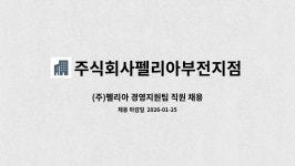 주식회사 펠리치따 | 주식회사펠리아부전지점 : (주)펠리아 경영지원팀 직원 채용 | 더팀스 (주)펠리아 경영지원팀 직원 채용 by 주식회사펠리아부전지점