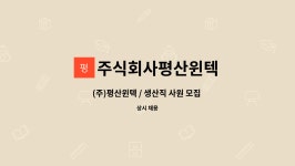 주식회사진주랑제일윈텍 | 주식회사평산윈텍 : (주)평산윈텍 / 생산직 사원 모집 (드릴) | 더팀스 (주)평산윈텍 / 생산직 사원 모집 (드릴) by 주식회사평산윈텍