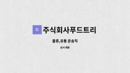 주식회사 가람푸드유통 - 성동구 | 주식회사푸드트리 : 물류,유통 운송직 | 더팀스 물류,유통 운송직 by 주식회사푸드트리