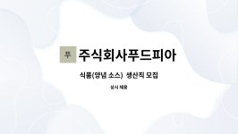 주식회사푸드피아 : 식품(양념 소스) 생산직 모집 | 더팀스 식품(양념 소스) 생산직 모집 by 주식회사푸드피아