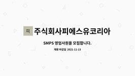 주식회사피에스유코리아(PSUkorea) : SMPS 영업사원을 모집합니다.... SMPS 영업사원을 모집합니다. by 주식회사피에스유코리아(PSUkorea)