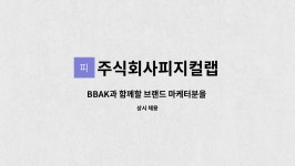 마케트펀치 주식회사 | 주식회사피지컬랩 : BBAK과 함께할 브랜드 마케터분을 찾습니다 | 더팀스 BBAK과 함께할 브랜드 마케터분을 찾습니다 by 주식회사피지컬랩