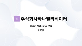 주식회사하나푸드서비스 당진서진캠 | 주식회사하나엘리베이터 : 승강기 서비스기사 모집 | 더팀스 승강기 서비스기사 모집 by 주식회사하나엘리베이터