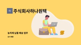 주식회사하나원텍 : 농자재 납품 배송 업무 | 더팀스 농자재 납품 배송 업무 by 주식회사하나원텍