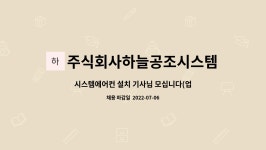 하늘나무시스템주식회사 | 주식회사하늘공조시스템 : 시스템에어컨 설치 기사님 모십니다(업계최고대우) | 더팀스 시스템에어컨 설치 기사님 모십니다(업계최고대우) by...