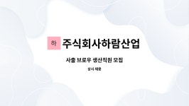 주식회사하람산업 : 사출 브로우 생산직원 모집 | 더팀스 사출 브로우 생산직원 모집 by 주식회사하람산업