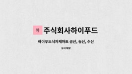 주식회사하이푸드 : 하이푸드식자재마트 공산, 농산, 수산(진열, 포장및 검수) | 더팀스 하이푸드식자재마트 공산, 농산, 수산(진열, 포장및 검수)...