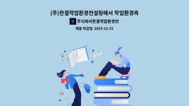 주식회사한결작업환경컨설팅 : (주)한결작업환경컨설팅에서 작업환경측정 분석사 모집 | 더팀스 (주)한결작업환경컨설팅에서 작업환경측정...