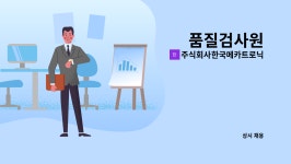 주식회사한국메카트로닉스 : 품질검사원 | 더팀스 품질검사원 by 주식회사한국메카트로닉스