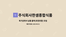 주식회사 모소육가공 - 중구 | 주식회사한샘종합식품 : 육가공회사 납품 출하(포장포함) 모집 | 더팀스 육가공회사 납품 출하(포장포함) 모집 by 주식회사한샘종합식품